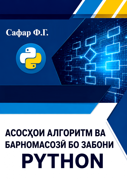 Асосҳои алгоритм ва барномасозӣ бо забони Рython.