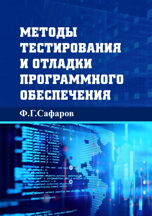 Книга о методах тестирования программного обеспечения. 
